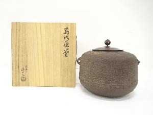 釜師　佐藤清光造　萬代屋釜